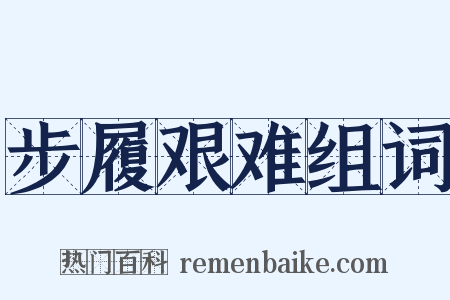步履艰难组词是什么意思的图片